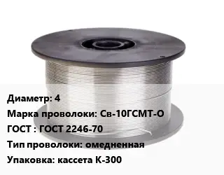 Проволока сварочная 4 Сталь: Св-10ГСМТ-О ГОСТ: ГОСТ 2246-70 омедненная кассета К-300